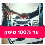 רכב עד 100% מימון - 